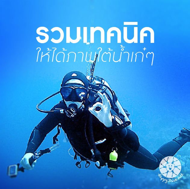 เทคนิคถ่ายภาพใต้น้ำ
