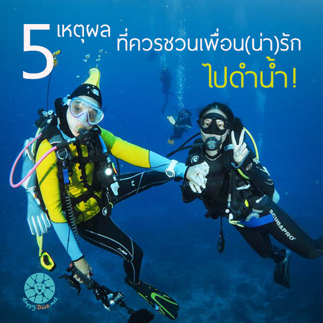 ชวนพื่อนไปดำน้ำ