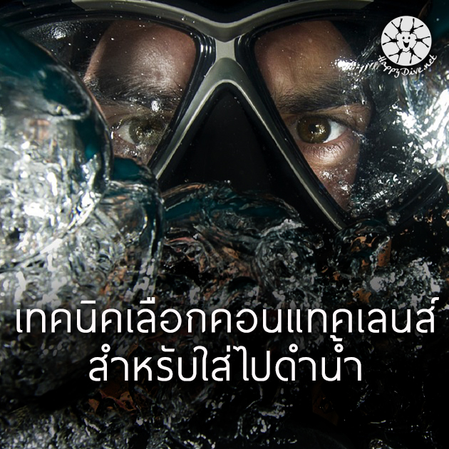 คอนแทคเลนส์