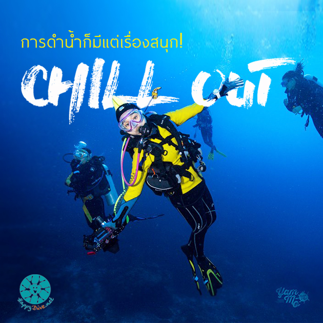 ดำน้ำก็มีแต่เรื่องสนุก