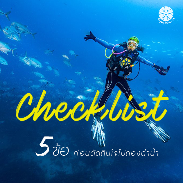 เช็กลิสต์ก่อนเรียนดำน้ำ